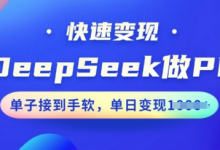 用DeepSeek做PPT，快速变现，单子接到手软，单日变现多张-蜗牛学社