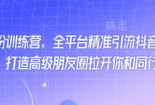 最新打粉训练营，全平台精准引流抖音、快手、小红书，打造高级朋友圈拉开你和同行差异化-蜗牛学社