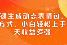 Ai一键生成动态表情包，多种变现方式，小白轻松上手，一天收益多张-蜗牛学社