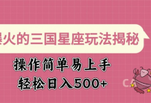 爆火的三国星座玩法揭秘，操作简单易上手，轻松日入多张-蜗牛学社