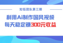 视频号ai国风视频创作者分成计划每天稳定300元收益-蜗牛学社