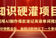 知识硬灌，10秒钟让你记住一个单词，3分钟一个视频，日入多张不是梦-蜗牛学社