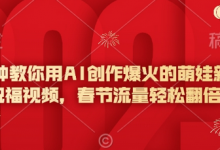 5分钟教你用AI创作爆火的萌娃新年祝福视频，春节流量轻松翻倍-蜗牛学社