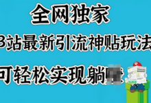全网独家，B站最新引流神贴玩法，可轻松实现躺Z-蜗牛学社