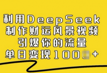 利用DeepSeek制作财运风景视频，引爆你的流量，单日变现多张-蜗牛学社