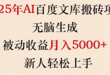 2025年AI百度文库搬砖项目,无脑生成,被动收益月入5k+,新人轻松上手-蜗牛学社