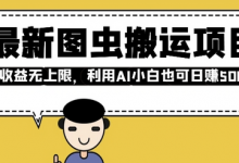 最新图虫搬运项目，收益无上限，利用AI小白也可日入多张-蜗牛学社