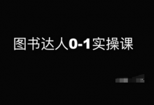 图书达人0-1实操课，带你从0起步，实现从新手到图书达人的蜕变-蜗牛学社
