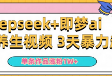 小白用DeepSeek+即梦做ai养生视频，一条作品涨粉5万+，单日收益多张-蜗牛学社