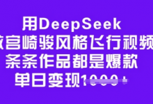 用DeepSeek做宫崎骏风格飞行视频,条条作品都是爆款,单日变现多张-冒泡网