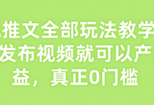 小说推文全部玩法教学，0粉丝发布视频就可以产生收益，真正0门槛-蜗牛学社