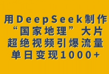 用DeepSeek制作“国家地理”大片,超绝视频引爆流量,单日变现多张-蜗牛学社