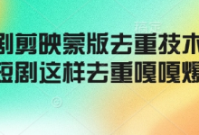 短剧剪映蒙版去重技术，短剧这样去重嘎嘎爆-蜗牛学社