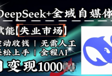 降维打击，Deepseek+全域自媒体，赋能失业市场，被动收钱，无需人工全程AI，日变现1k-蜗牛学社