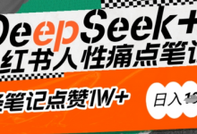 AI赋能小红书爆款秘籍：用DeepSeek轻松抓人性痛点，小白也能写出点赞破万的吸金笔记，日入多张-蜗牛学社