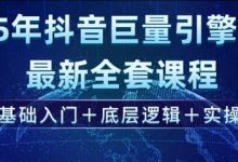 2025年抖音巨量引擎最新全套课程，零基础入门+底层逻辑+实操-蜗牛学社