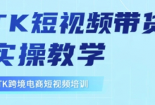 东南亚TikTok短视频带货，TK短视频带货实操教学-蜗牛学社