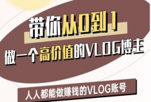带你从0-1做一个高价值的VLOG博主二期，人人都能做挣钱的VLOG账号-蜗牛学社