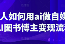普通人如何用ai做自媒体，AI图书博主变现流程-蜗牛学社
