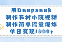 用Deepseek制作农村小院视频，制作简单流量爆炸，单日变现多张-蜗牛学社