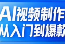 AI视频制作从入门到爆款，从文生图到图生视频，全链路打造自媒体爆款视频-蜗牛学社