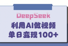 DeepSeek妙法，家庭教育作品皆热门，单日变现150+-蜗牛学社