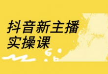 抖音新主播实操课，直播间流量运营线上实操课(18节)-蜗牛学社