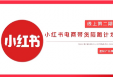 2025小红书虚拟电商实战课，从0到1打造无货源店铺，AI+爆款笔记轻松变现-蜗牛学社