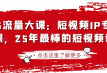 2025流量大课：短视频IP专题技能课，25年最棒的短视频课程-蜗牛学社