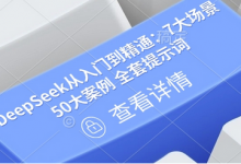 DeepSeek从入门到精通：7大场景 50大案例 全套提示词【文档】-蜗牛学社