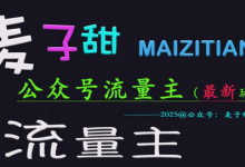 麦子甜2025公众号流量主全网最新玩法核心，手把手教学，成熟稳定，收益有保障-蜗牛学社