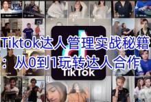 Tiktok达人管理实战秘籍：从0到1玩转达人合作-蜗牛学社