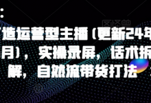 打造运营型主播(更新25年3月)，实操录屏，话术拆解，自然流带货打法-蜗牛学社