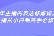 2025年主播的表达修炼课，千万主播从小白到高手必修课-蜗牛学社