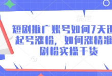 短剧推广账号如何7天迅速起号涨粉，如何涨精准短剧粉实操干货-蜗牛学社