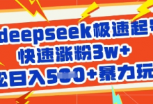 用deepseek极速起号，快速涨粉3w+，轻松日入5张+暴力玩法-蜗牛学社