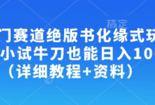 冷门赛道绝版书化缘式玩法，小试牛刀也能日入100+（详细教程+资料）-蜗牛学社