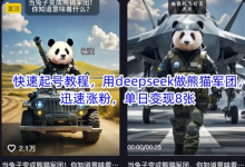 快速起号教程，用deepseek做熊猫军团，迅速涨粉，单日变现8张-蜗牛学社