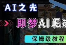 2025抖音老项目新玩法，即梦AI拉新，独家挂载官方渠道，几分钟一条原创作品，全职干单日收益数张-蜗牛学社