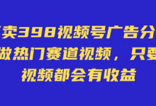 外面卖598视频号广告分成计划，不直播 不卖货 不露脸，只要去发视频都会有收益-蜗牛学社