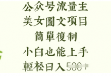 流量主长期收益项目，美女图片简单复制，小白也能上手，轻松日入5张-蜗牛学社