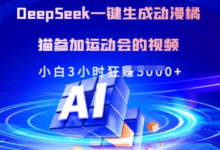Deepseek一键生成动漫橘猫参加运动会的视频，小白3小时狂收多张-蜗牛学社