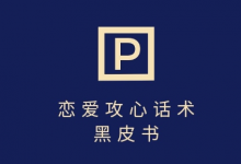 靠分手挽回话术，一条作品变现上千，不会聊天也能做，7天重启有效对话-蜗牛学社