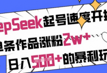 用DeepSeek起号速度开挂，单条作品涨粉2w+，日入5张+的暴利玩法-蜗牛学社