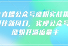 语音直播公众号涨粉实战指南，你抓住新风口，实现公众号快速涨粉开通流量主-蜗牛学社