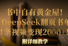 书中自有黄金屋！我用DeepSeek翻页书单号，1条视频变现多张！附详细教学-蜗牛学社