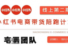 小红书电商带货课2期，月利润20个的小红书电商的有货源，无货源，虚拟产品，付费投流等整套玩法-蜗牛学社