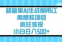 超简单AI生成烟雨江南爆款项目，疯狂变现，小白日入5张-蜗牛学社