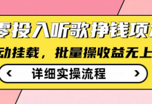 听歌挣钱薅羊毛小项目，自动批量操作，零门槛无需任何投入-蜗牛学社