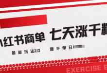 小红书商单2.0最新玩法，3天涨千粉单日变现多张-蜗牛学社